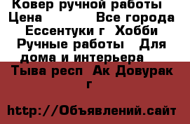 Ковер ручной работы › Цена ­ 4 000 - Все города, Ессентуки г. Хобби. Ручные работы » Для дома и интерьера   . Тыва респ.,Ак-Довурак г.
